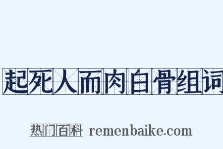 起死人而肉白骨组词是什么意思的图片